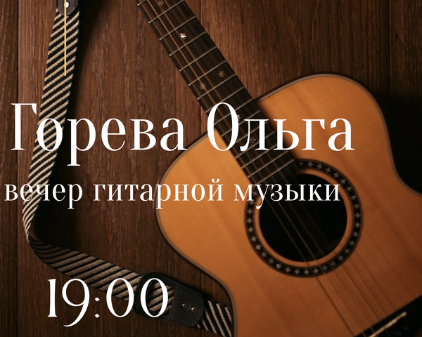 Вечер гитарной музыки: Горева Ольга
