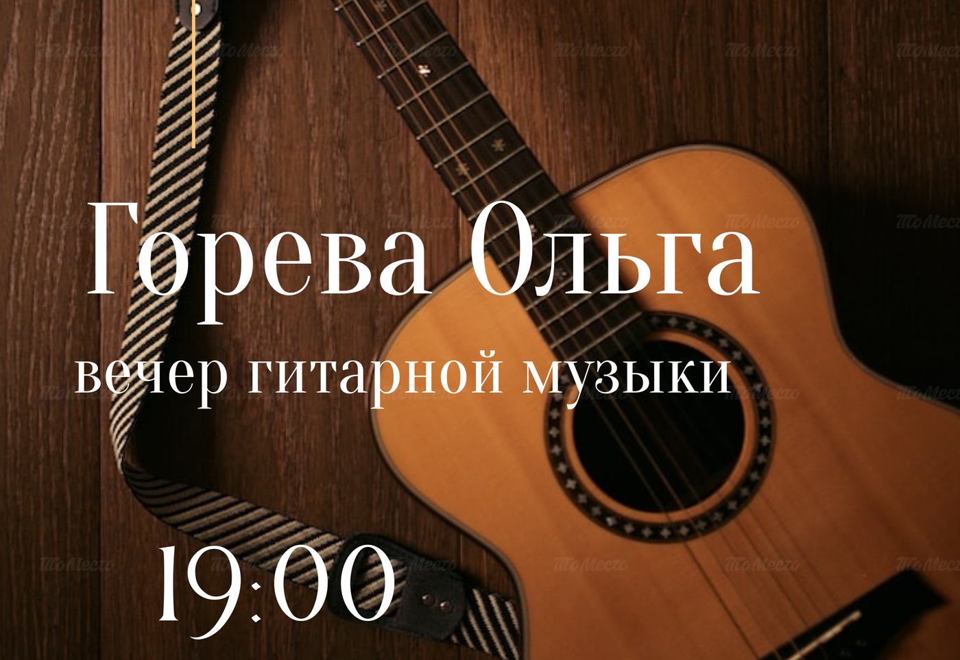 Вечер гитарной музыки: Горева Ольга