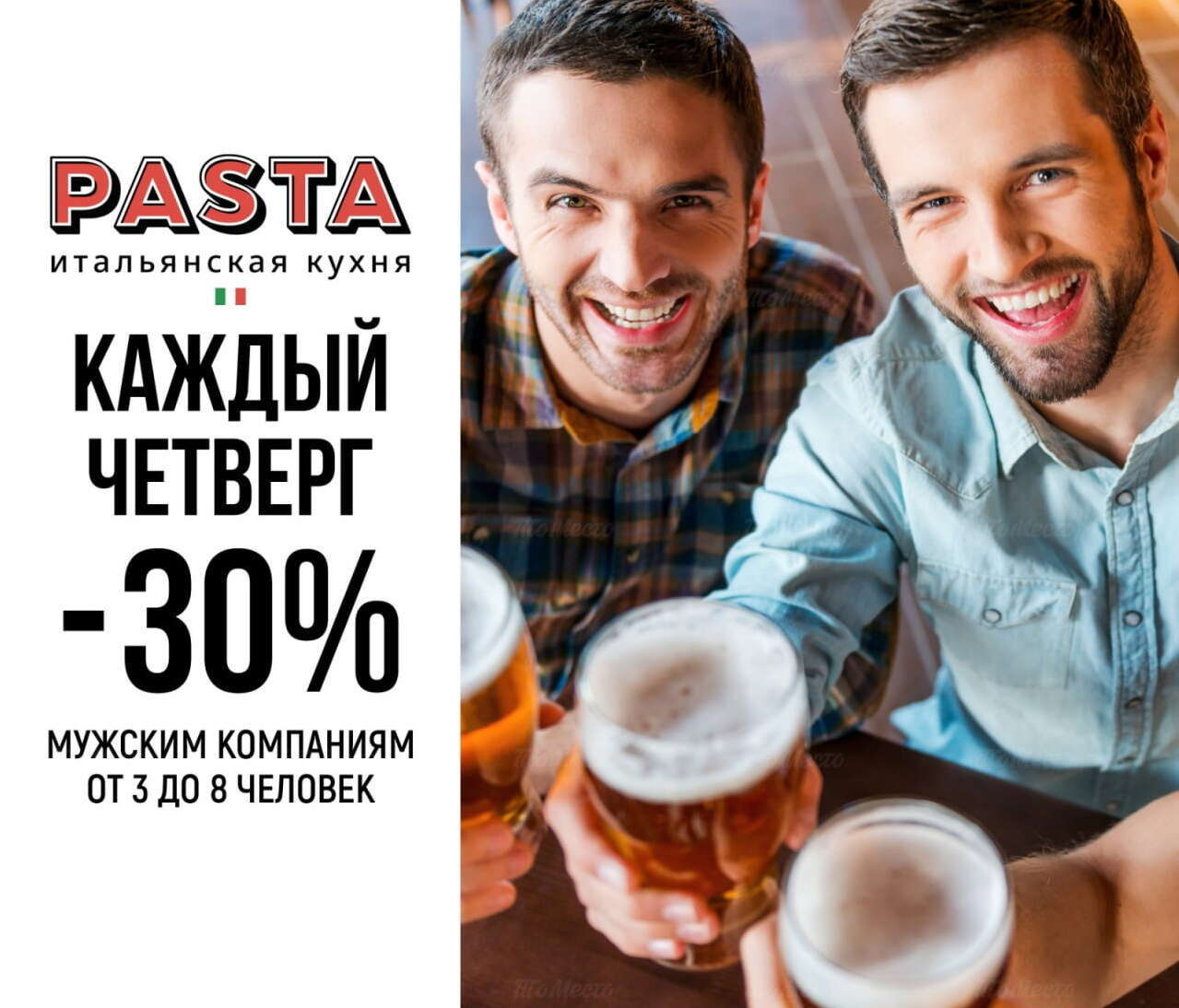 Скидка 30% мужским компаниям