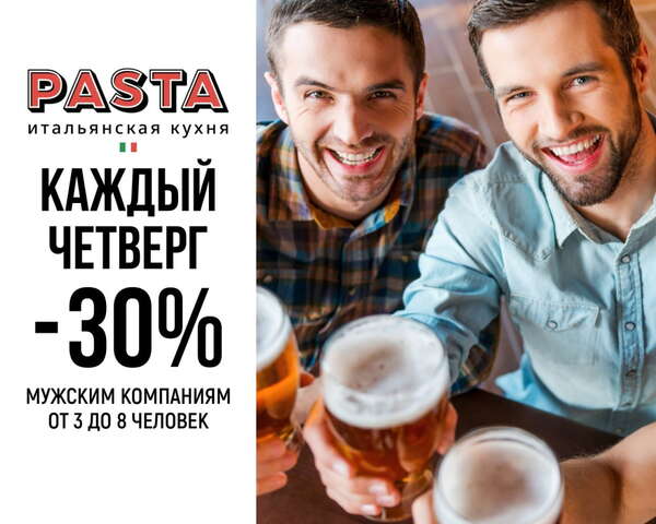 Скидка 30% мужским компаниям