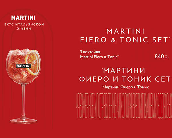 3-й коктейль Martini fiero & tonic в подарок