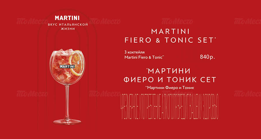 3-й коктейль Martini fiero & tonic в подарок