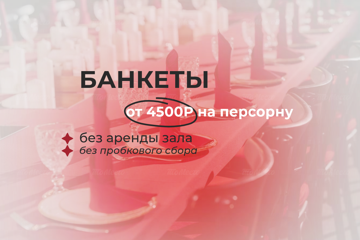 Банкеты от 4 500 ₽/чел. без аренды зала и пробкового сбора