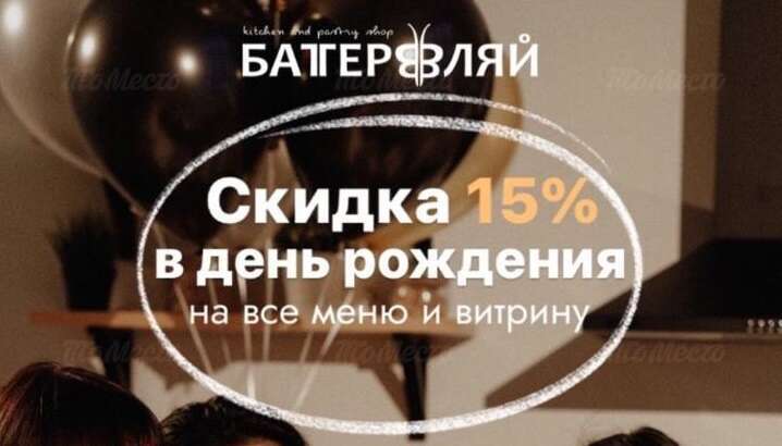 Скидка 15% на меню и кондитерскую витрину в день рождения