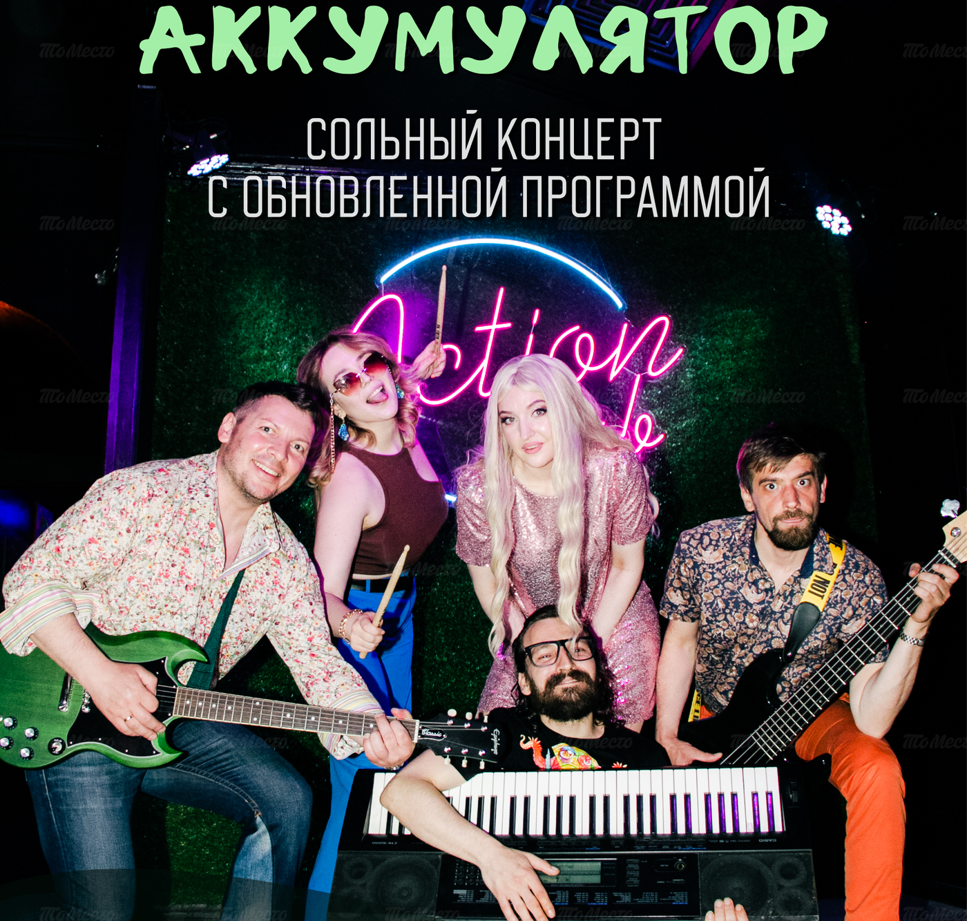 Группа «Аккумулятор» и после — After Party