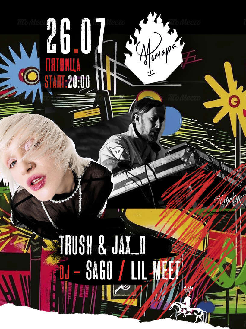 Trush & Jax_d. DJ Sago и DJ Lil Meet