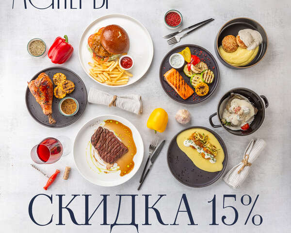 Скидка 15% на основное меню