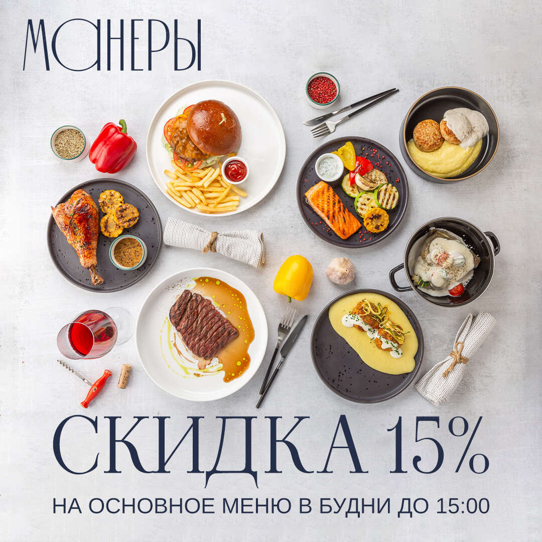 Скидка 15% на основное меню