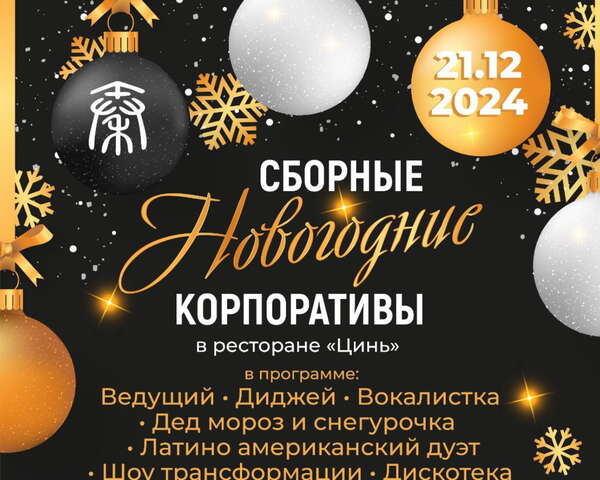 Сборный новогодний корпоратив