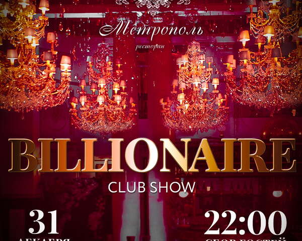 Новогодняя ночь Billionaire Club Show