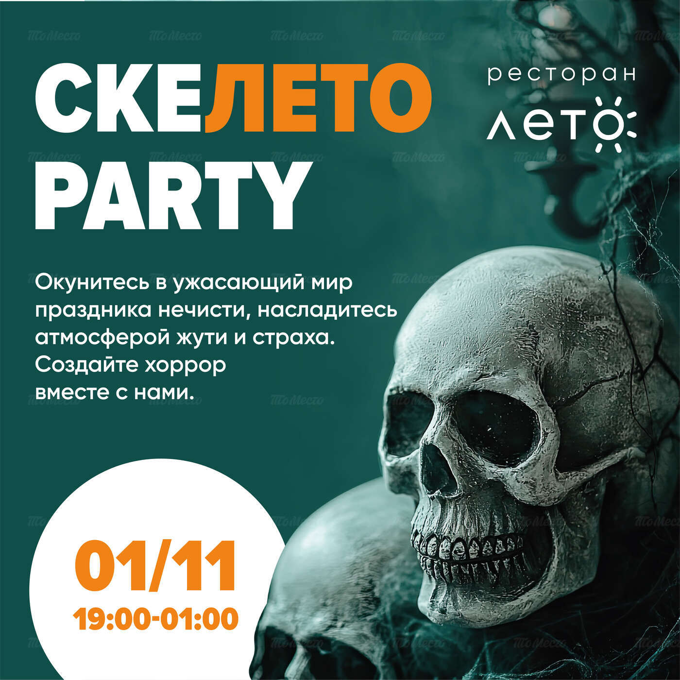 СКЕЛЕТО PARTY