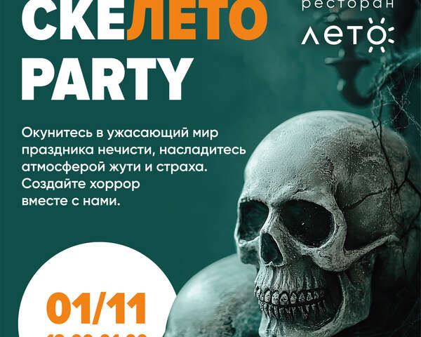 СКЕЛЕТО PARTY