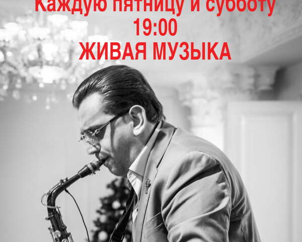 Живая музыка