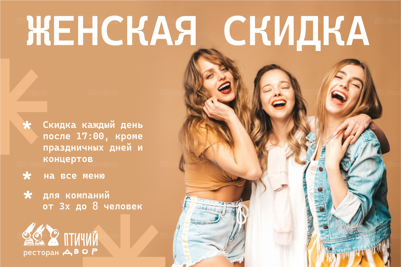 Скидка 30% для женских компаний