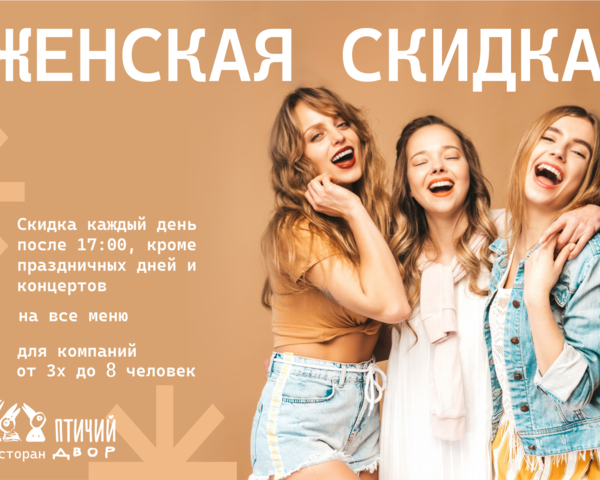 Скидка 30% для женских компаний