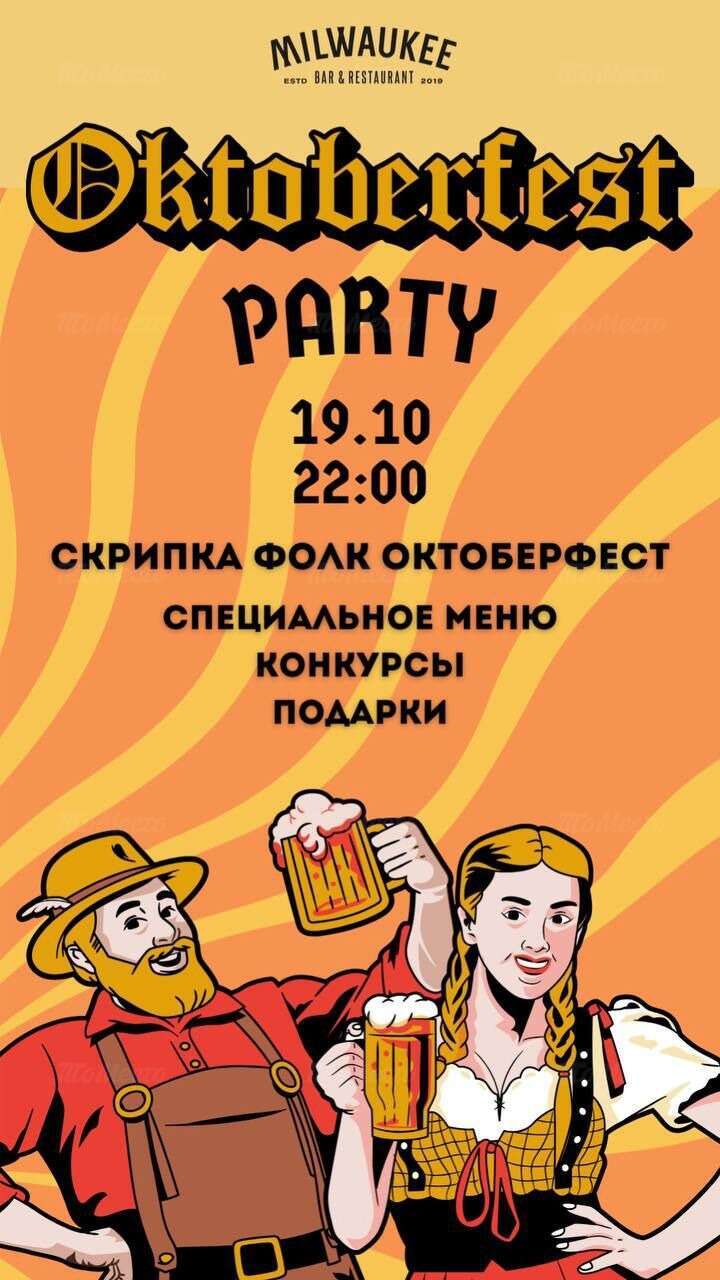 Костюмированная Octoberfest party