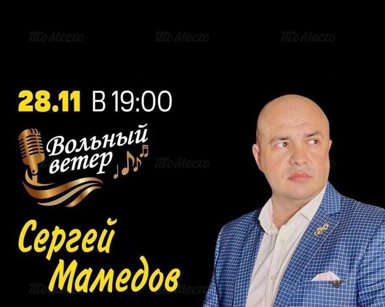 Сергей Мамедов. «Вольный ветер»