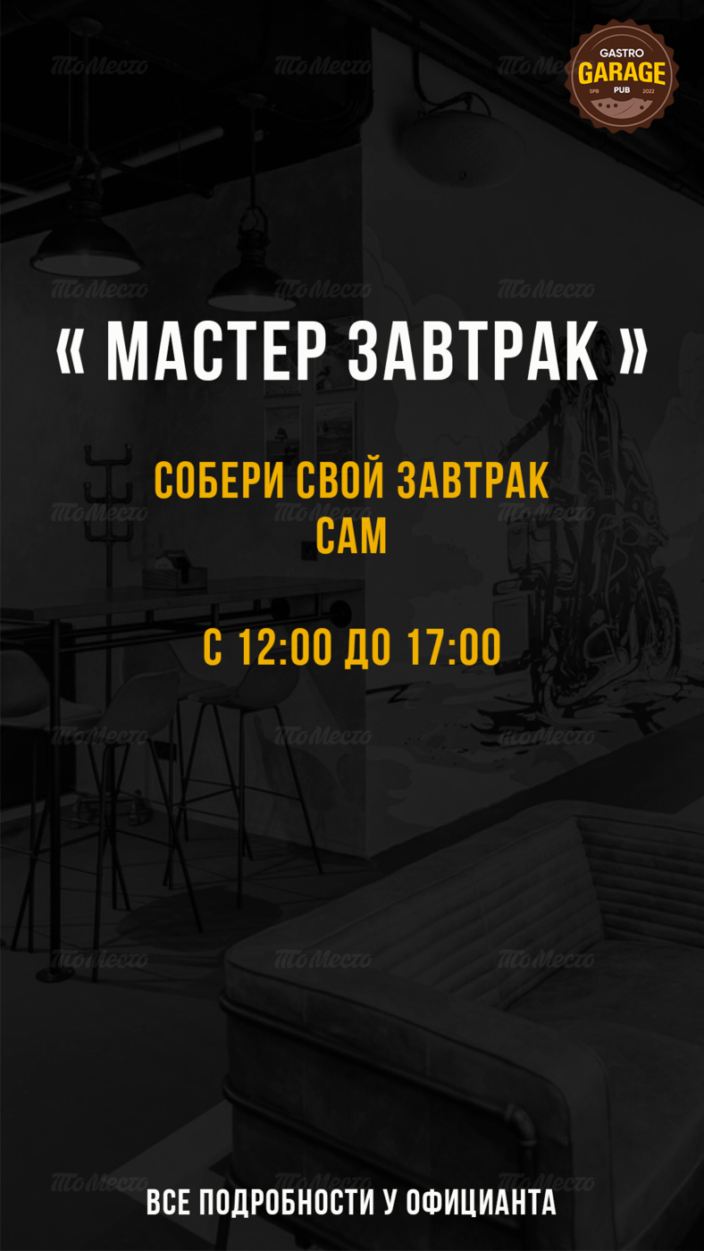 Собери свой завтрак сам