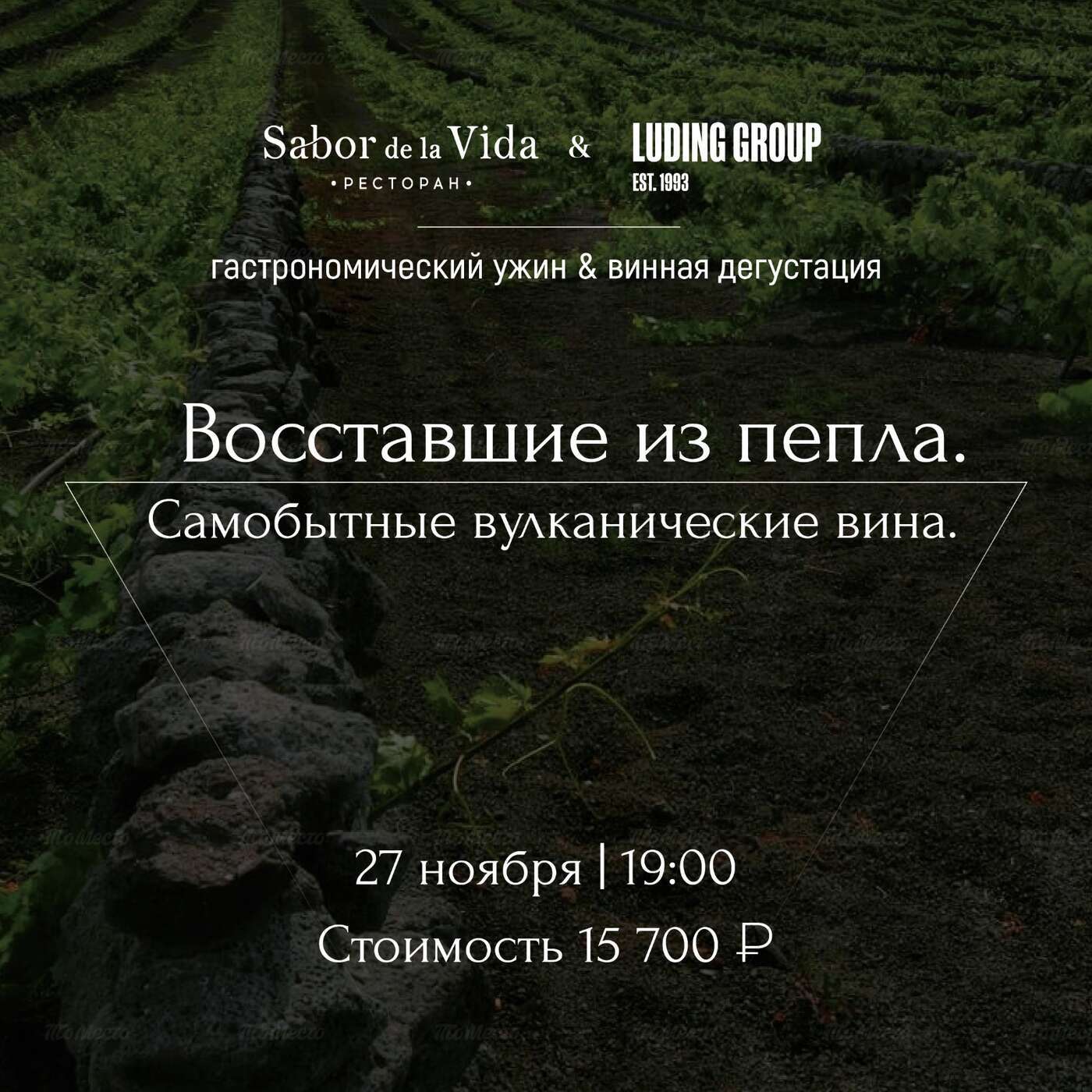 Гастрономический ужин «Самобытные вулканические энонапитки. Восставшие из пепла»