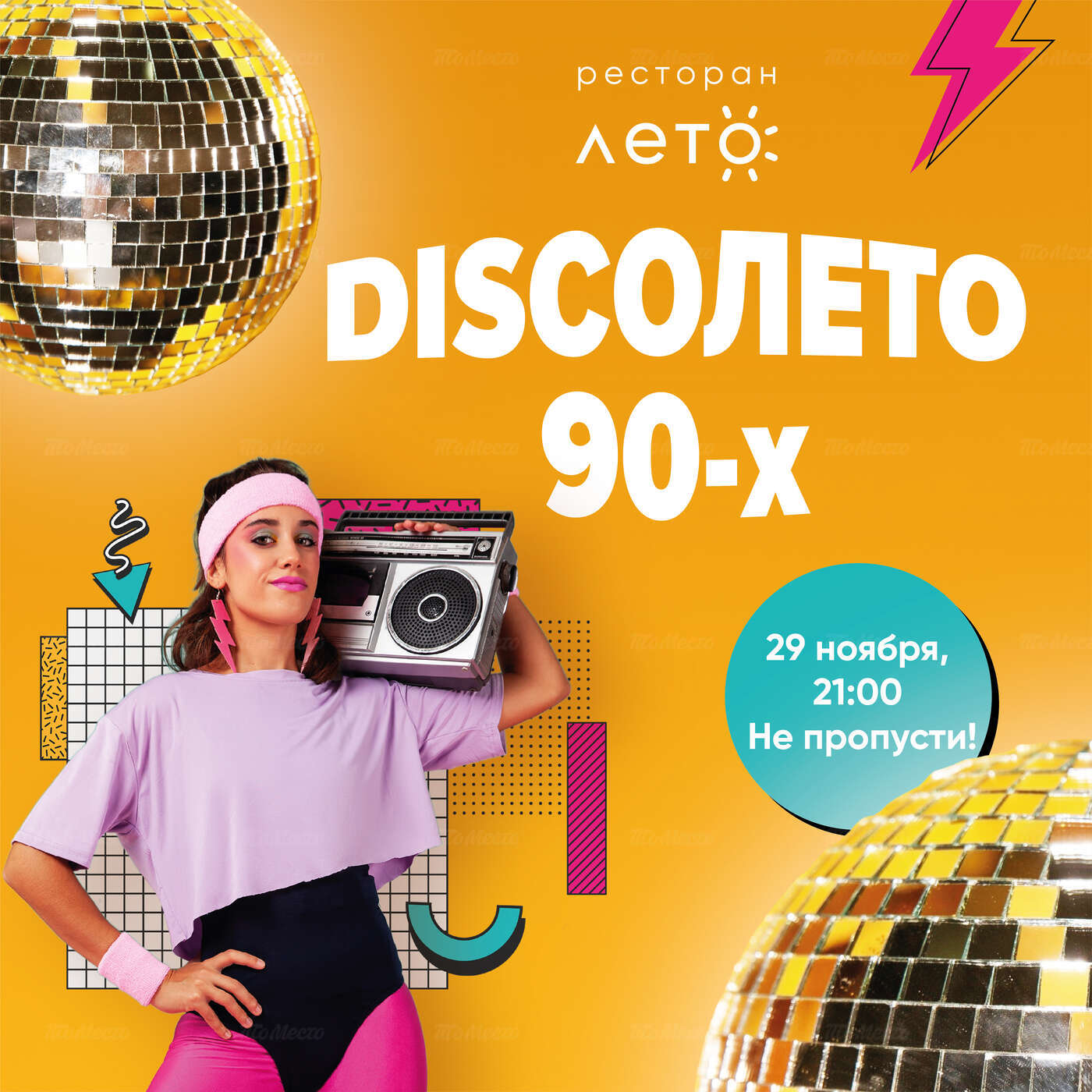 DISCOЛЕТО 90-х