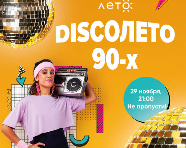 DISCOЛЕТО 90-х