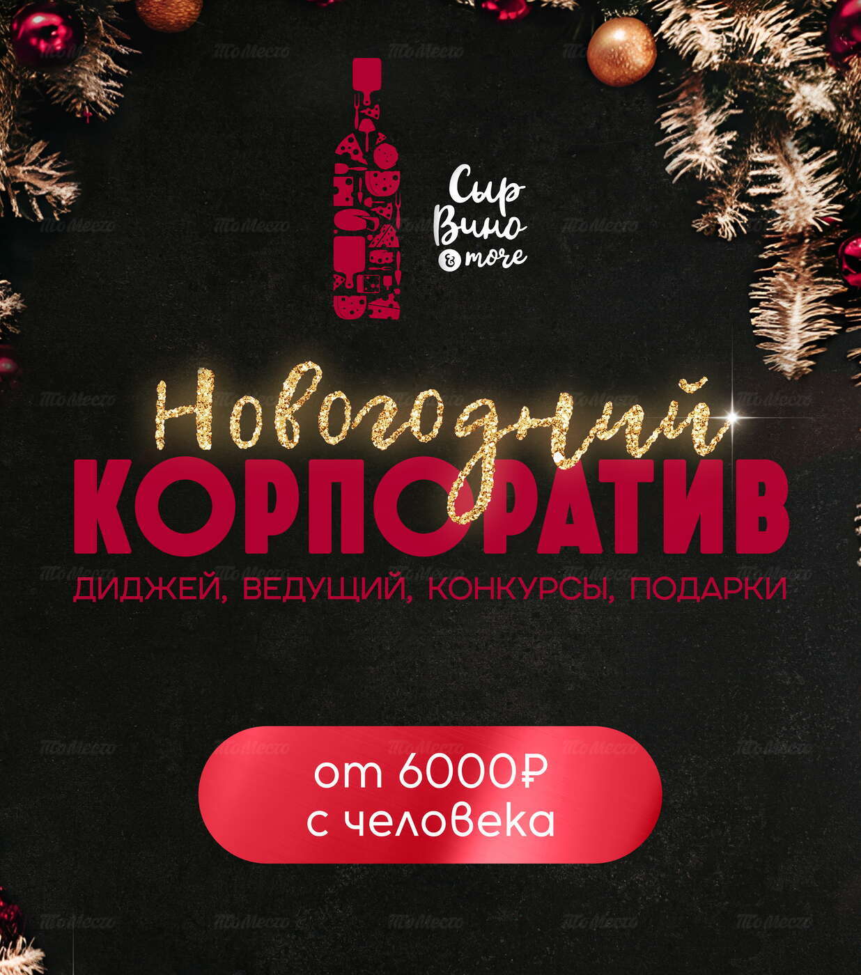 Новогодние сборные корпоративы