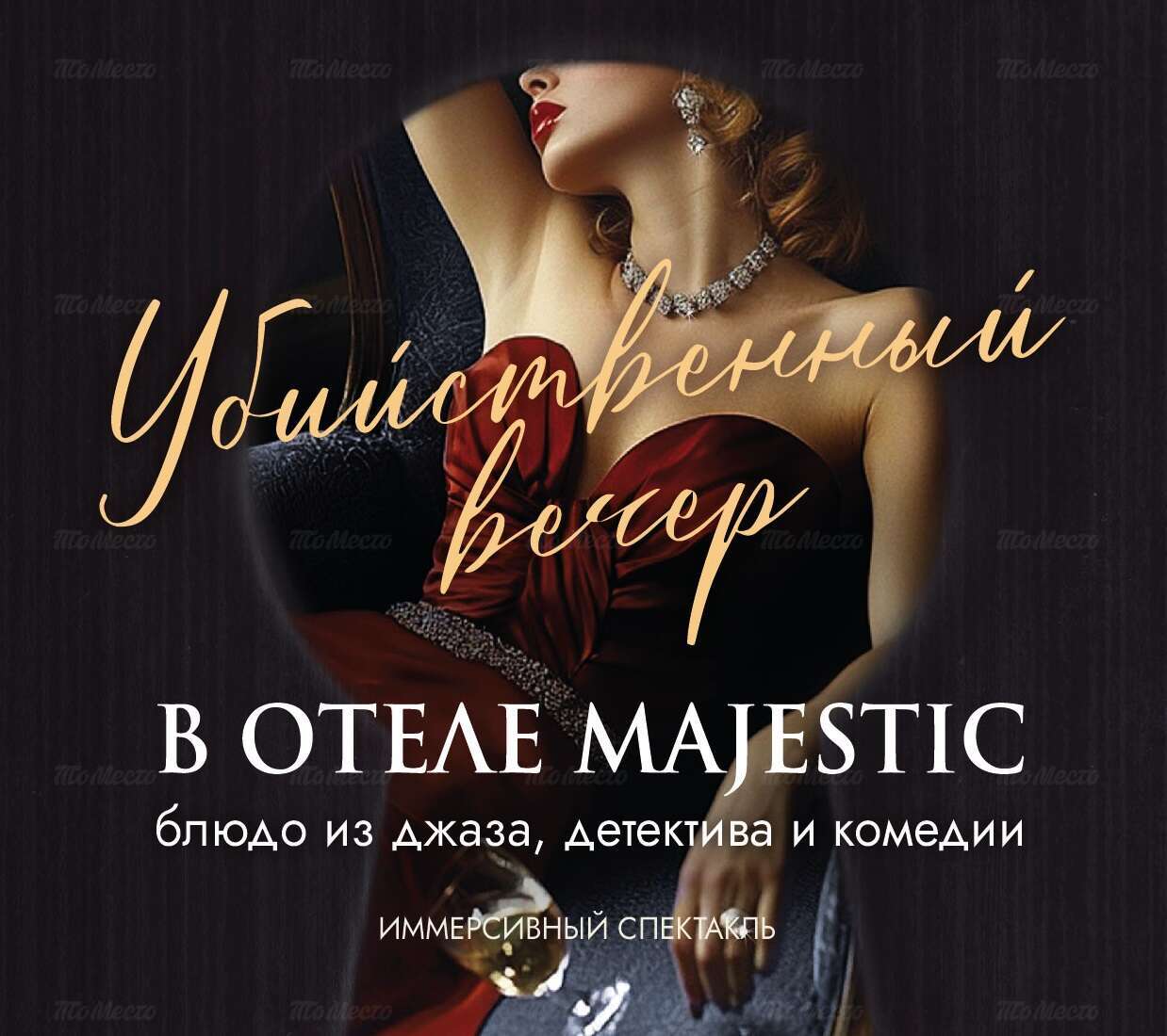 Иммерсивный спектакль «Убийственный вечер в отеле Majestic»