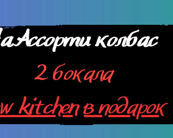 2 бокала Brew kitchen в подарок при заказе ассорти колбас