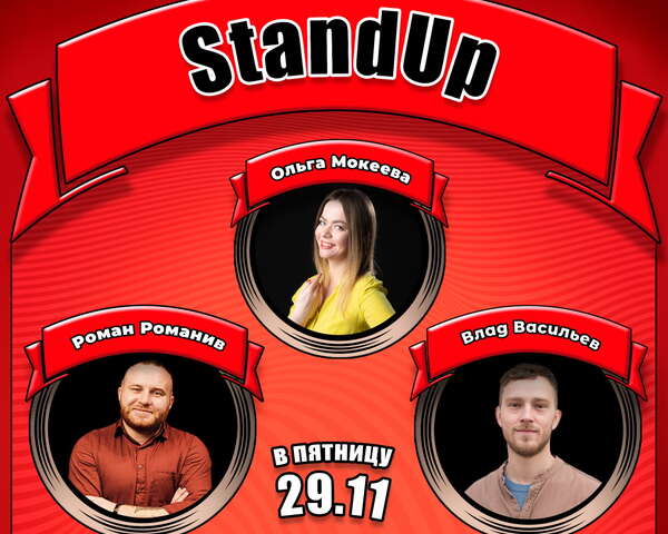 Stand Up: Влад Васильев, Роман Романив, Ольга Мокеева