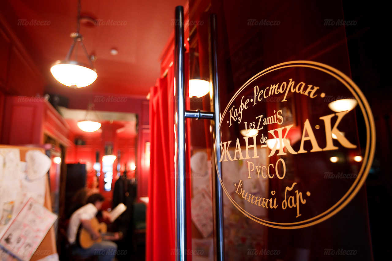 Бар, кафе, ресторан Жан-Жак Руссо на улице Марата