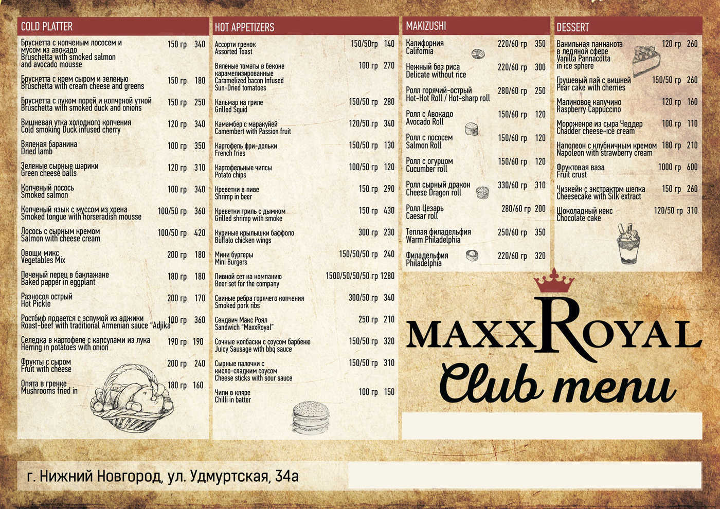 Меню ресторана Макс Рояль (Maxx Royal) на Удмуртской улице фото 2