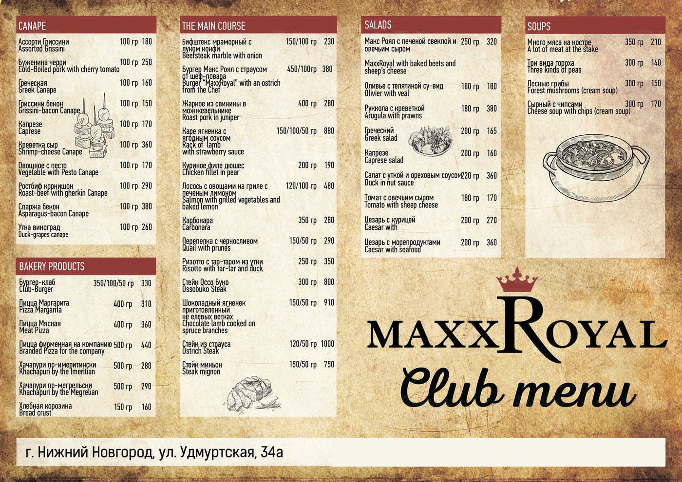 Меню ресторана Макс Рояль (Maxx Royal) на Удмуртской улице фото 1