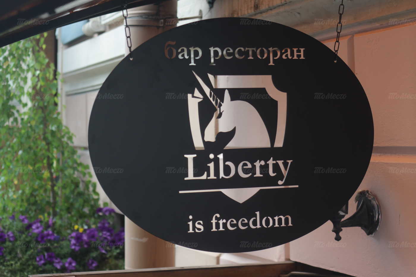 Бар, ресторан Liberty (Либерти) на Почтамтской улице
