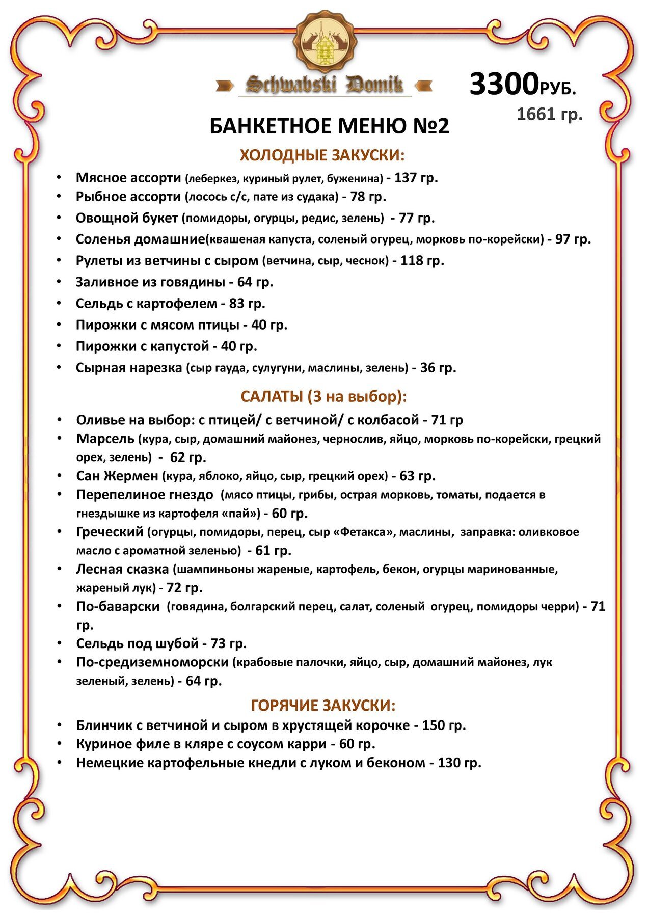 Банкетное меню ресторана Швабский Домик на Новочеркасском проспекте фото 2