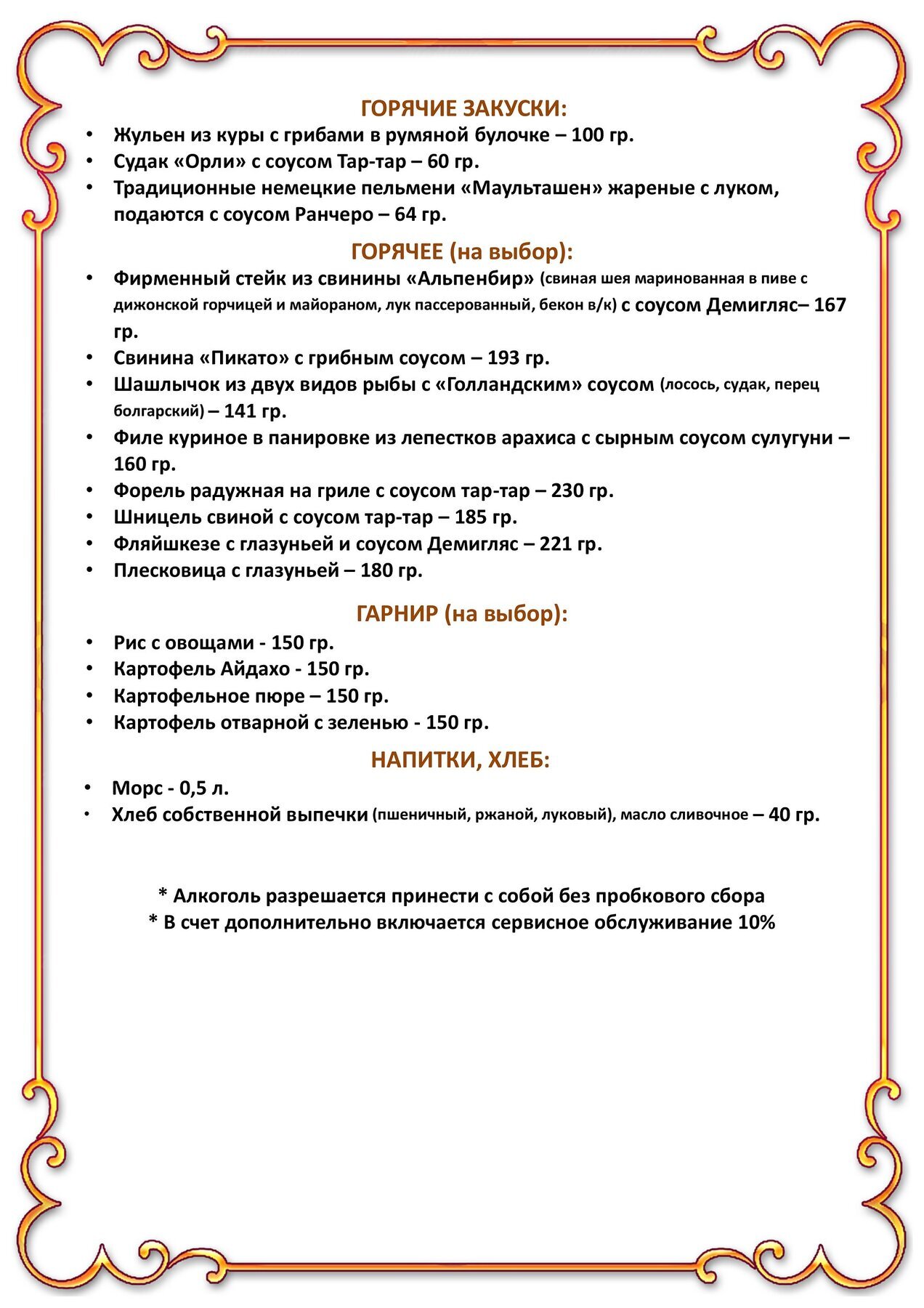 Банкетное меню ресторана Швабский Домик на Новочеркасском проспекте фото 5