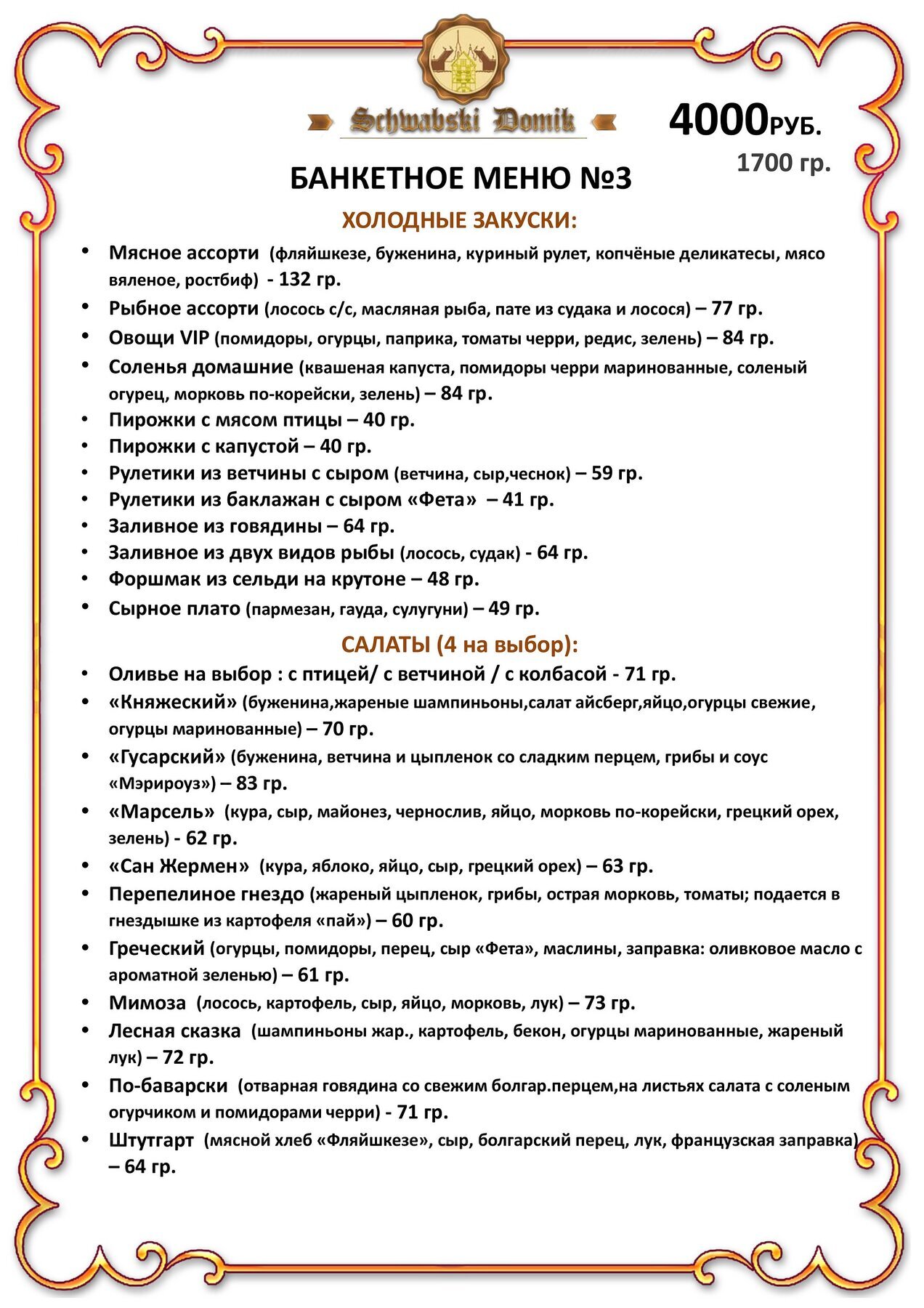 Банкетное меню ресторана Швабский Домик на Новочеркасском проспекте фото 4