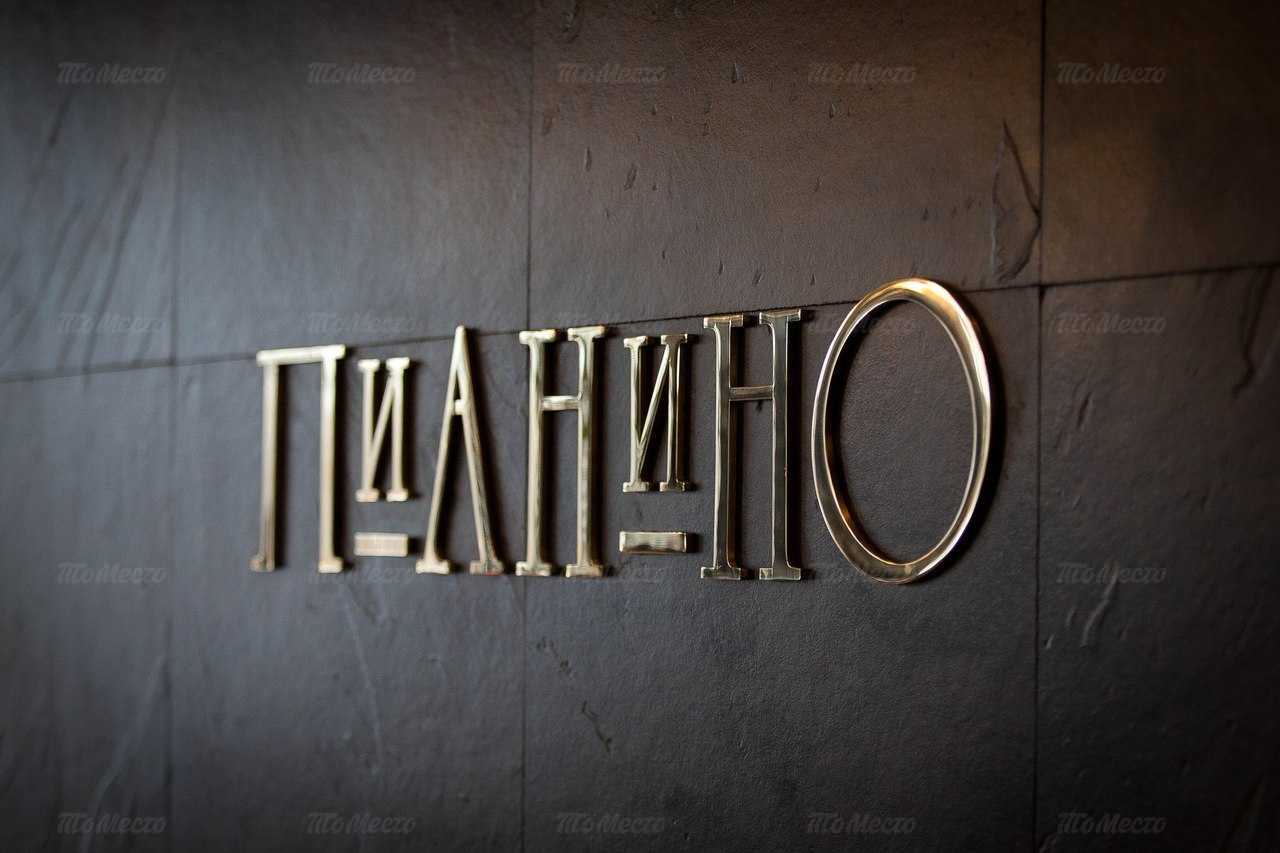 Ресторан Пианино на Новочеркасском проспекте