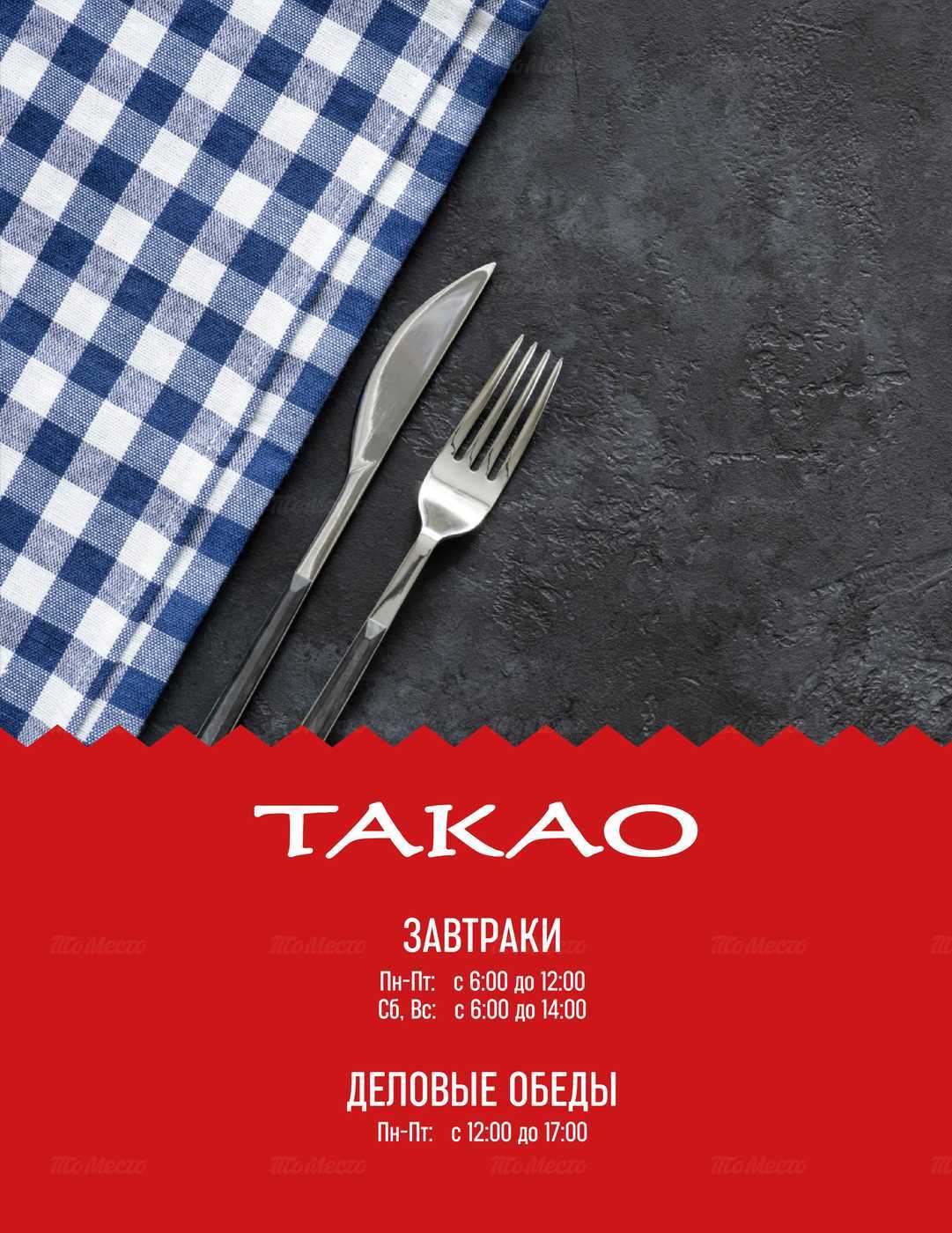 Меню ресторана Такао (Takao) на Невском проспекте фото 1