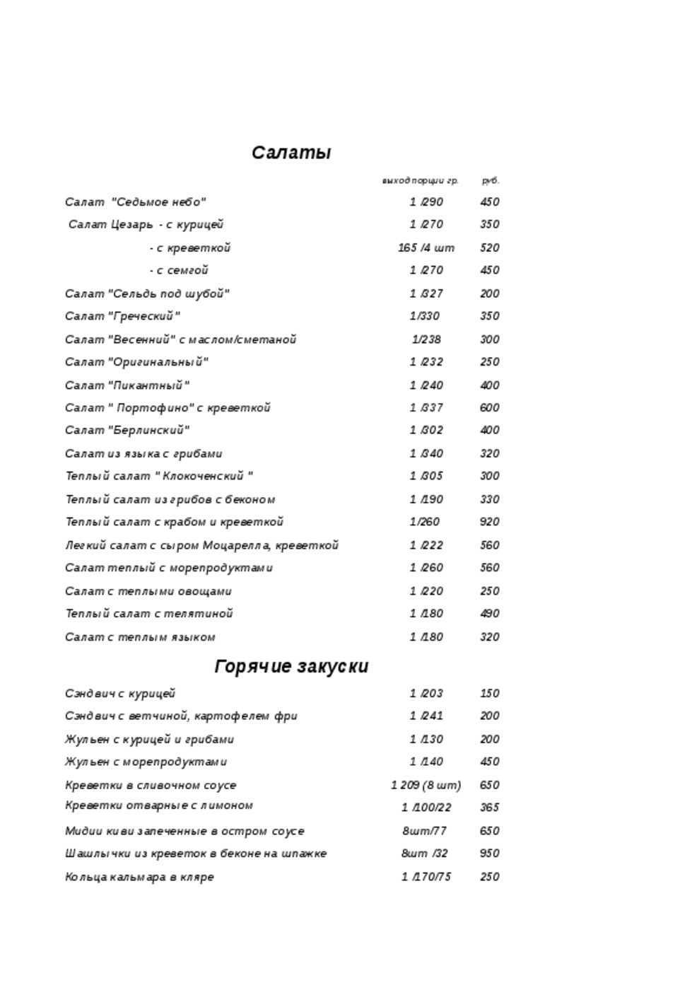 Меню и цены ресторана Седьмое Небо на улице Малиновского фото 9