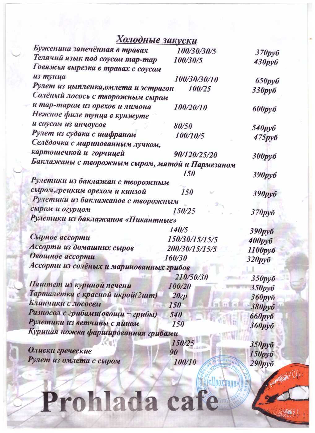 Банкетное меню ресторана Прохлада на проспекте Масленникова фото 1