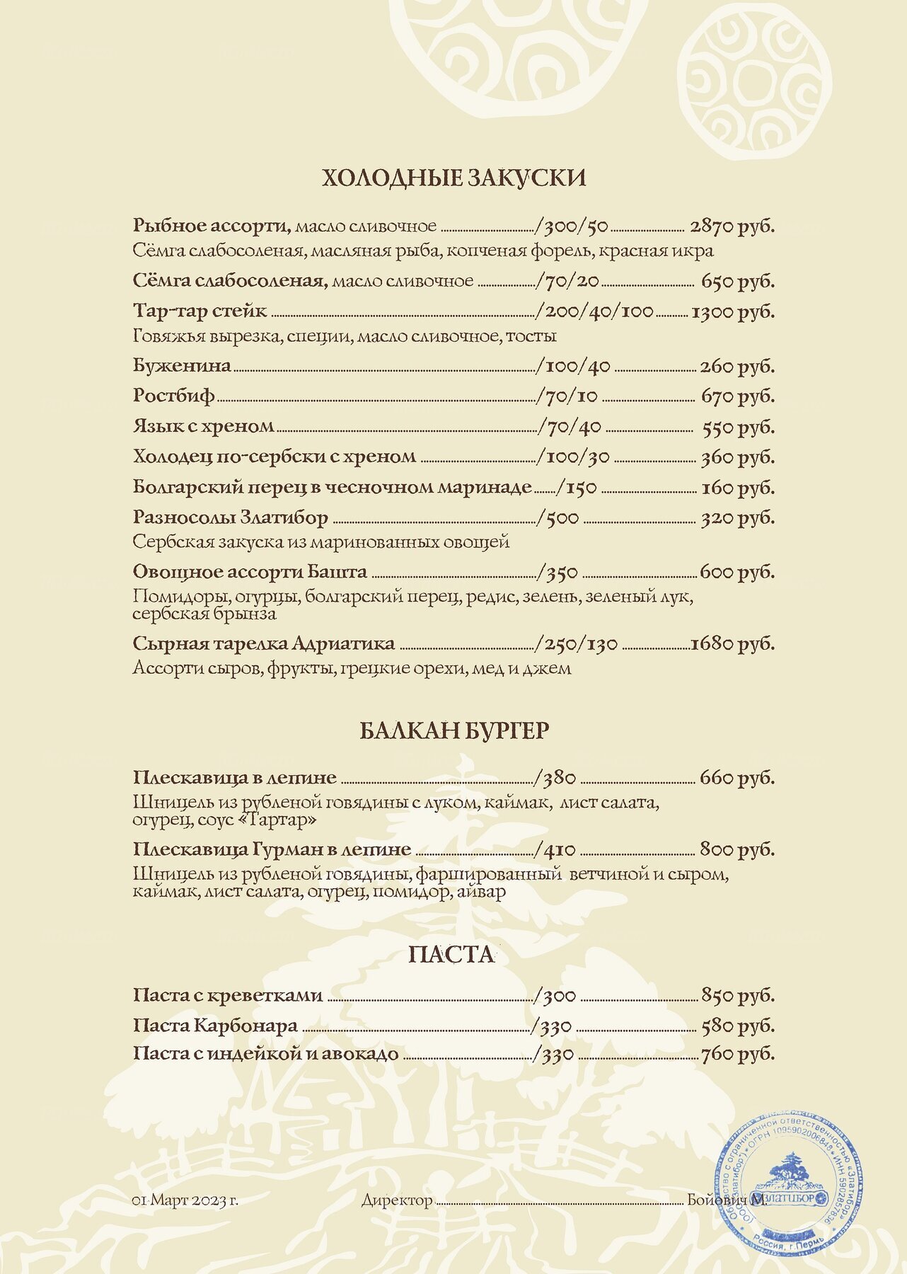 Меню и цены ресторана Златибор на Пермской улице фото 2