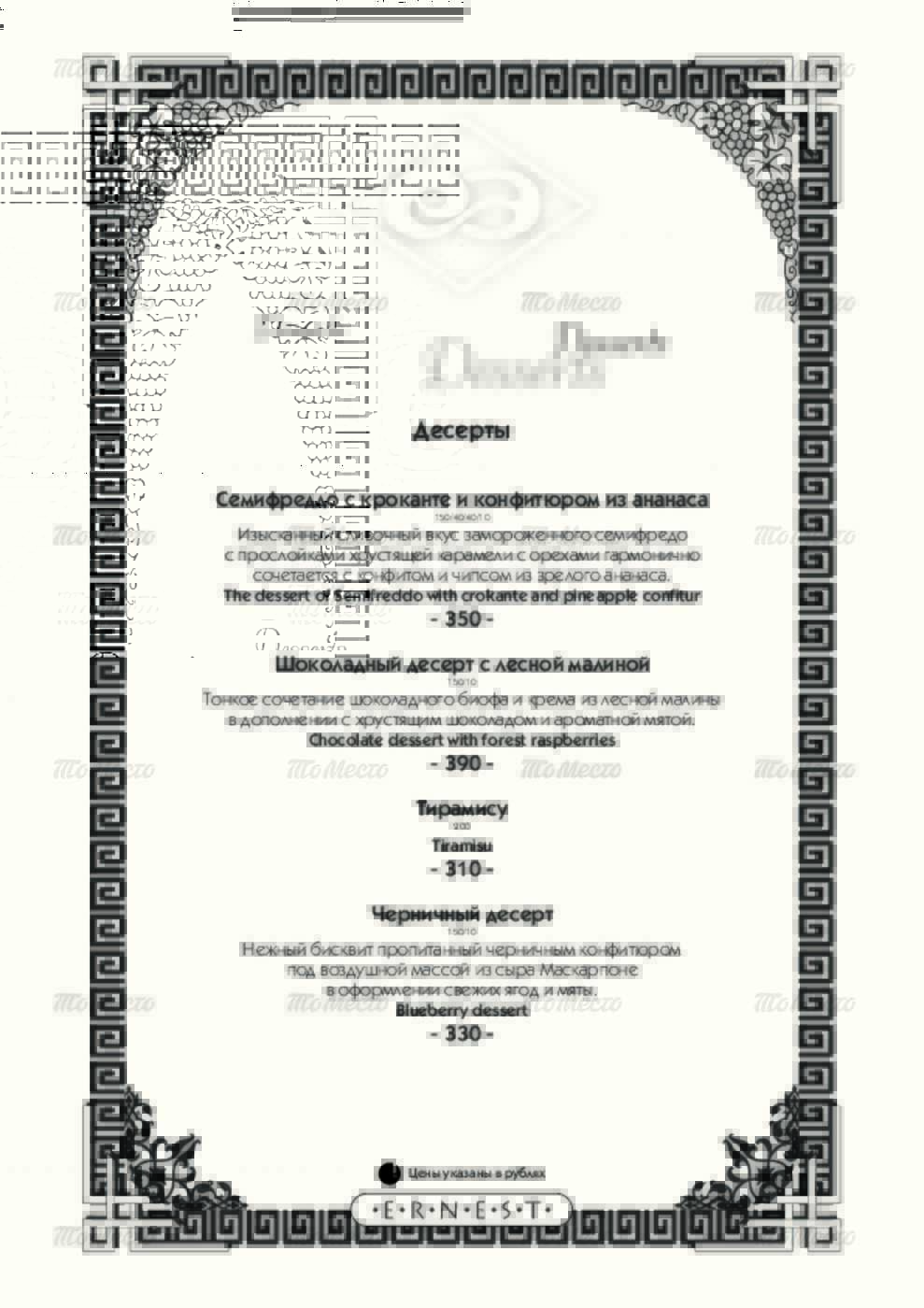 Меню и цены ресторана Эрнест на улице Космонавта Беляева фото 23