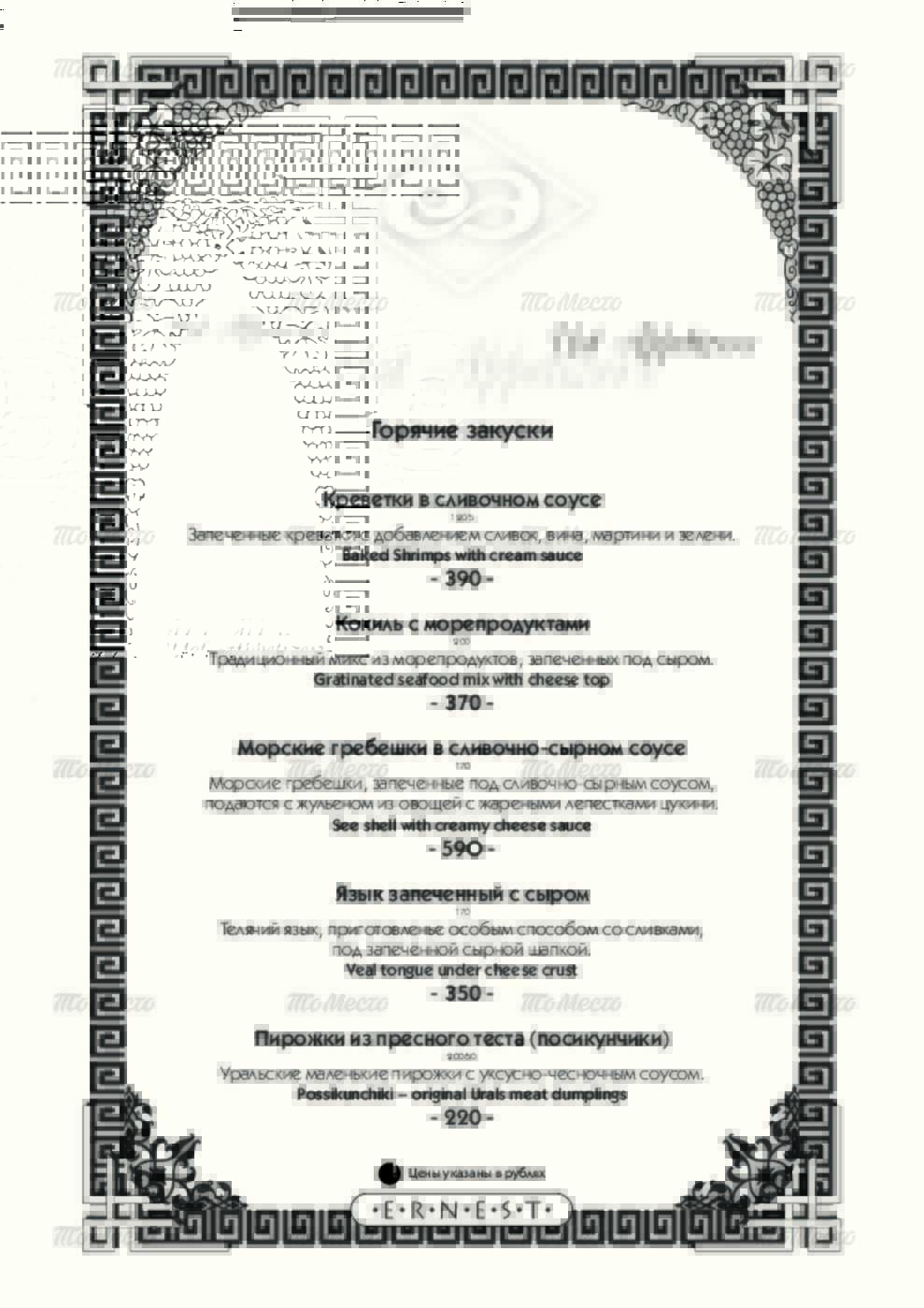 Меню и цены ресторана Эрнест на улице Космонавта Беляева фото 11