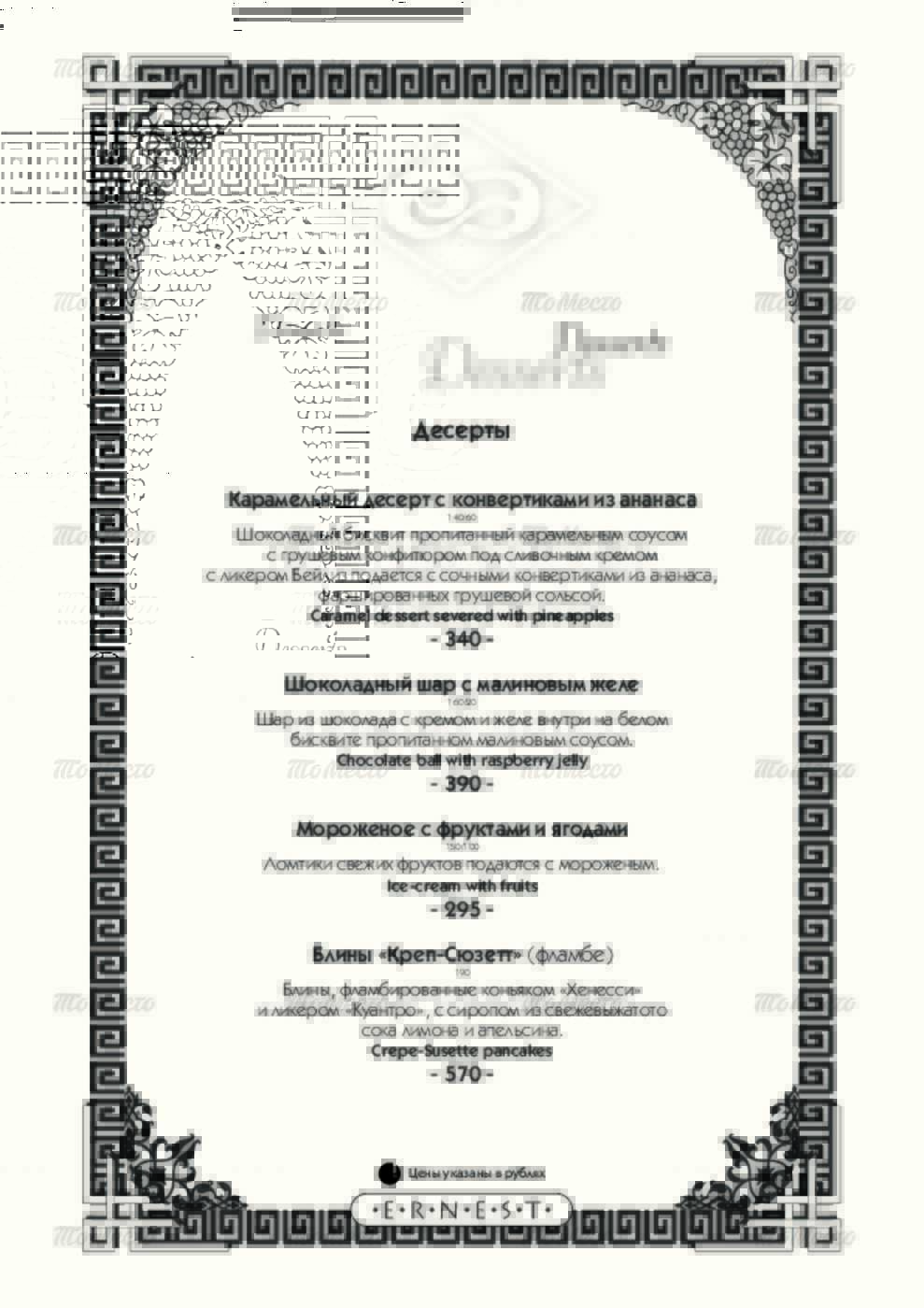 Меню и цены ресторана Эрнест на улице Космонавта Беляева фото 24