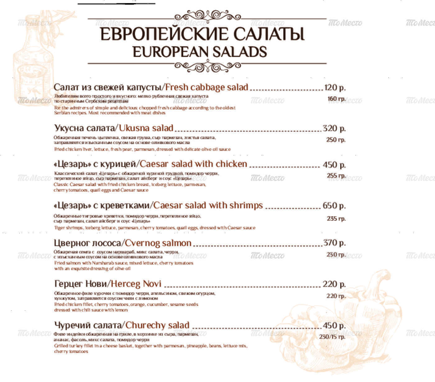 Меню и цены ресторана Балканский дворик на Рождественской улице фото 4