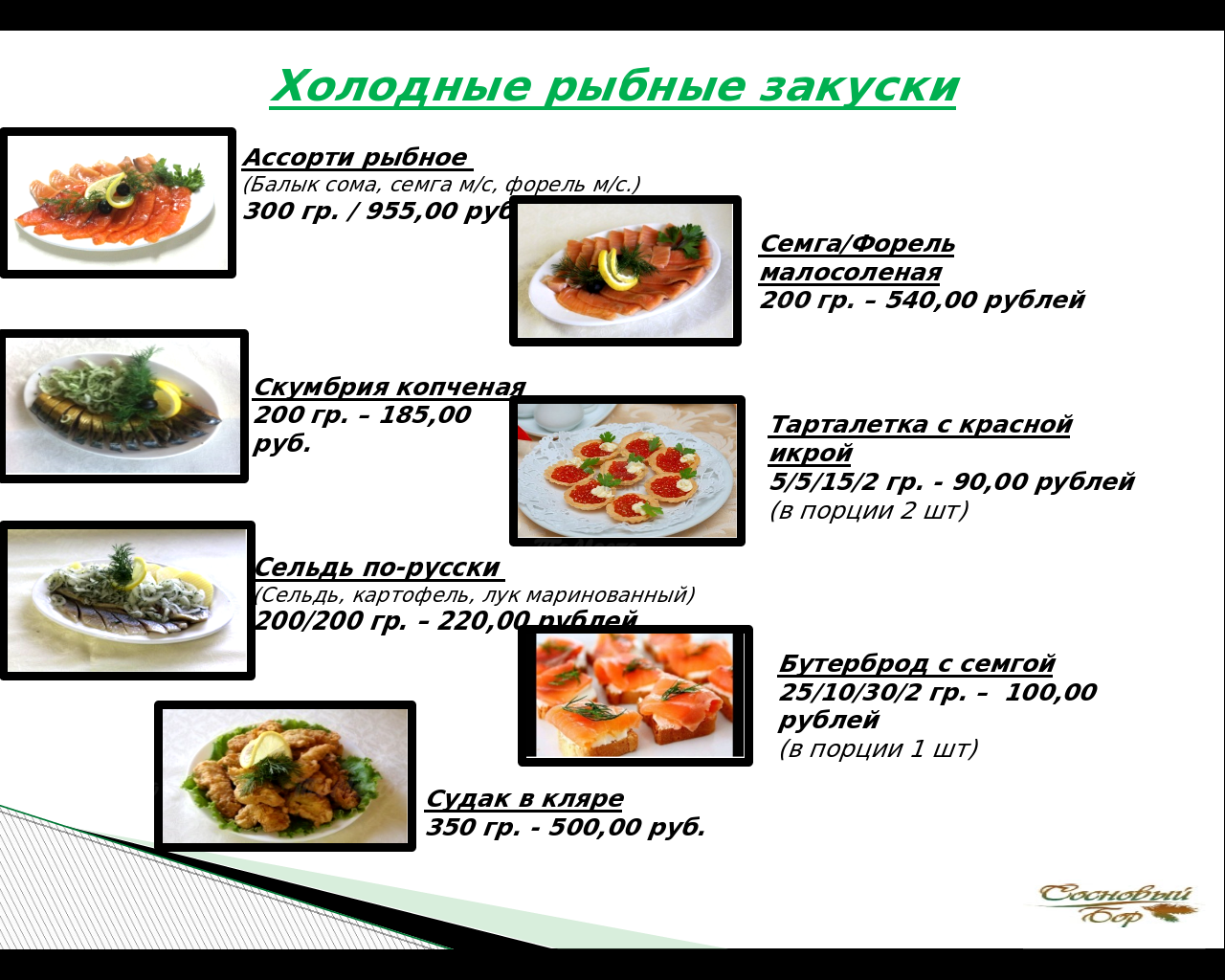 Сосновое меню ресторана. Сосновый Бор Тольятти меню. Ассортимент рыбных блюд и закусок. Ассортимент холодных закусок из рыбы. Рыбные блюда в ресторане меню.