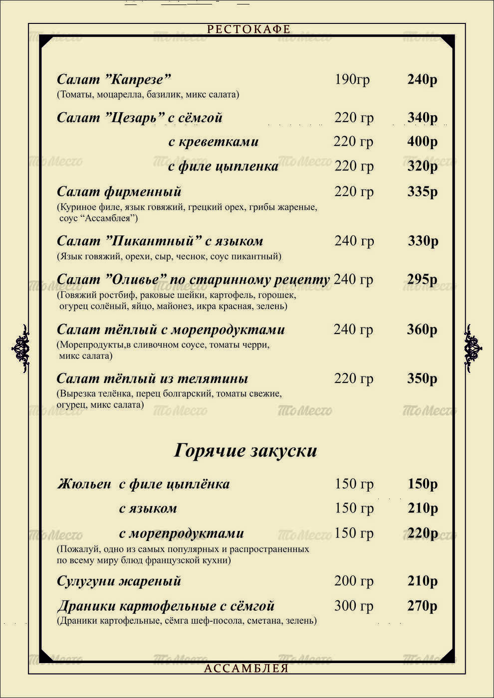 Меню и цены ресторана Ассамблея на улице Наримановой фото 3