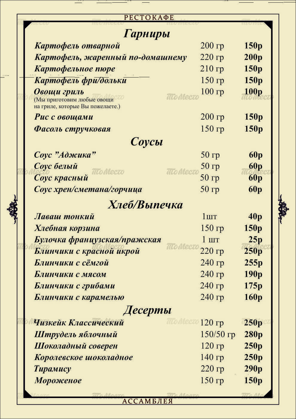 Меню и цены ресторана Ассамблея на улице Наримановой фото 4