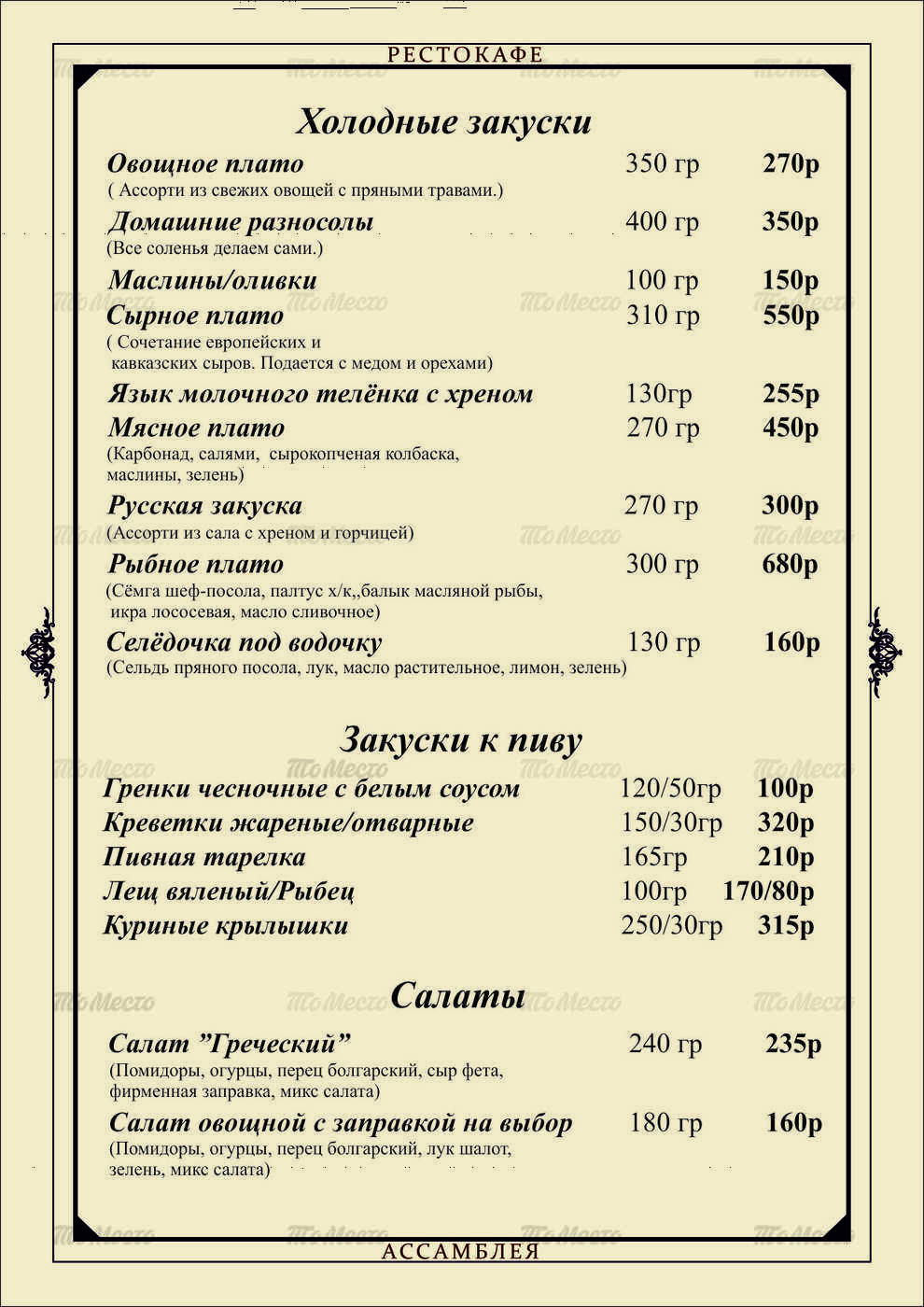 Меню и цены ресторана Ассамблея на улице Наримановой фото 2