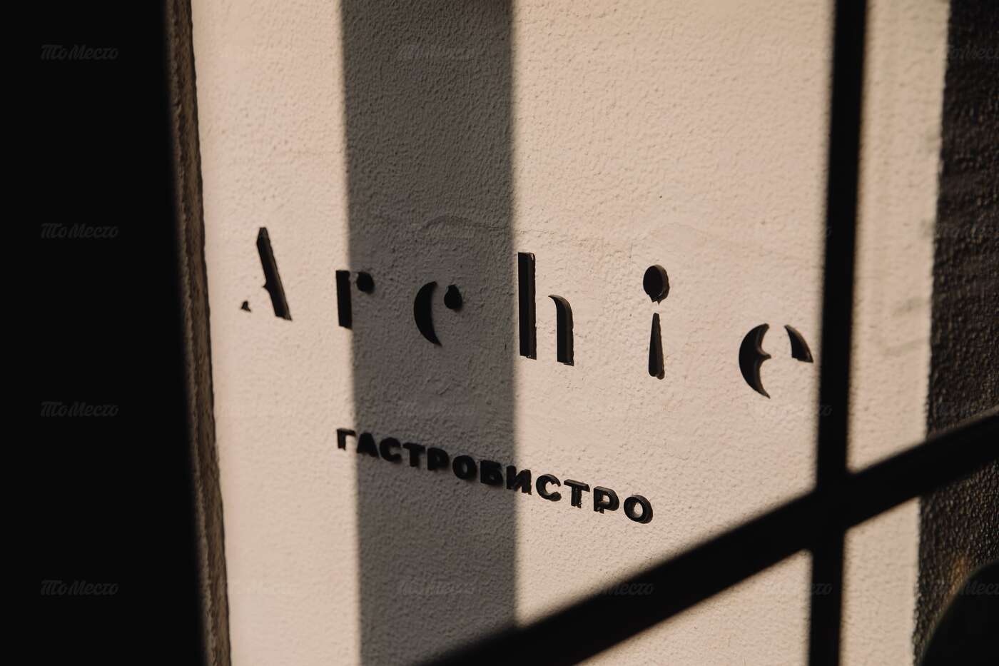 Ресторан Archie (Арчи) на Комсомольском проспекте фото 9